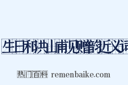 生日和洪山甫见赠韵近义词是什么意思的图片